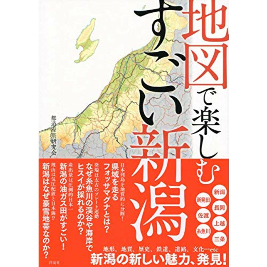 地図で楽しむすごい新潟/都道府県研究会 エンタメ/ホビーの本(その他)の商品写真