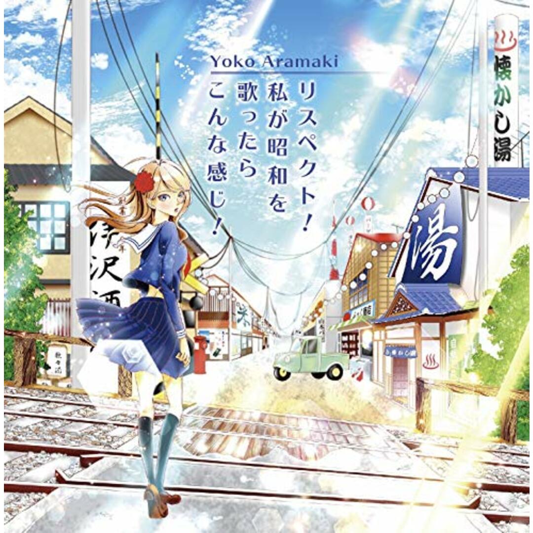 (CD)リスペクト! ?私が昭和を歌ったらこんな感じ! ? エンタメ/ホビーのCD(その他)の商品写真