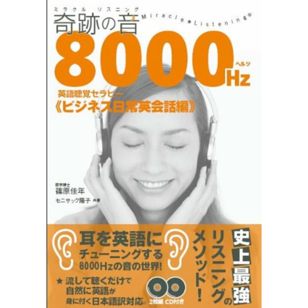 奇跡の音8000ヘルツ英語聴覚セラピー ビジネス日常英会話編 エンタメ/ホビーの本(その他)の商品写真