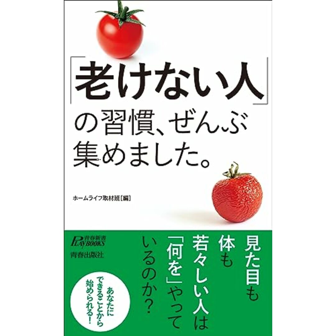 「老けない人」の習慣、ぜんぶ集めました。 (青春新書プレイブックス P 1205) エンタメ/ホビーの本(健康/医学)の商品写真