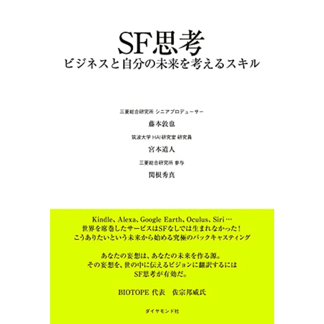 SF思考 ビジネスと自分の未来を考えるスキル/藤本敦也(編著)、宮本道人(編著)、関根秀真(編著) エンタメ/ホビーの本(ビジネス/経済)の商品写真