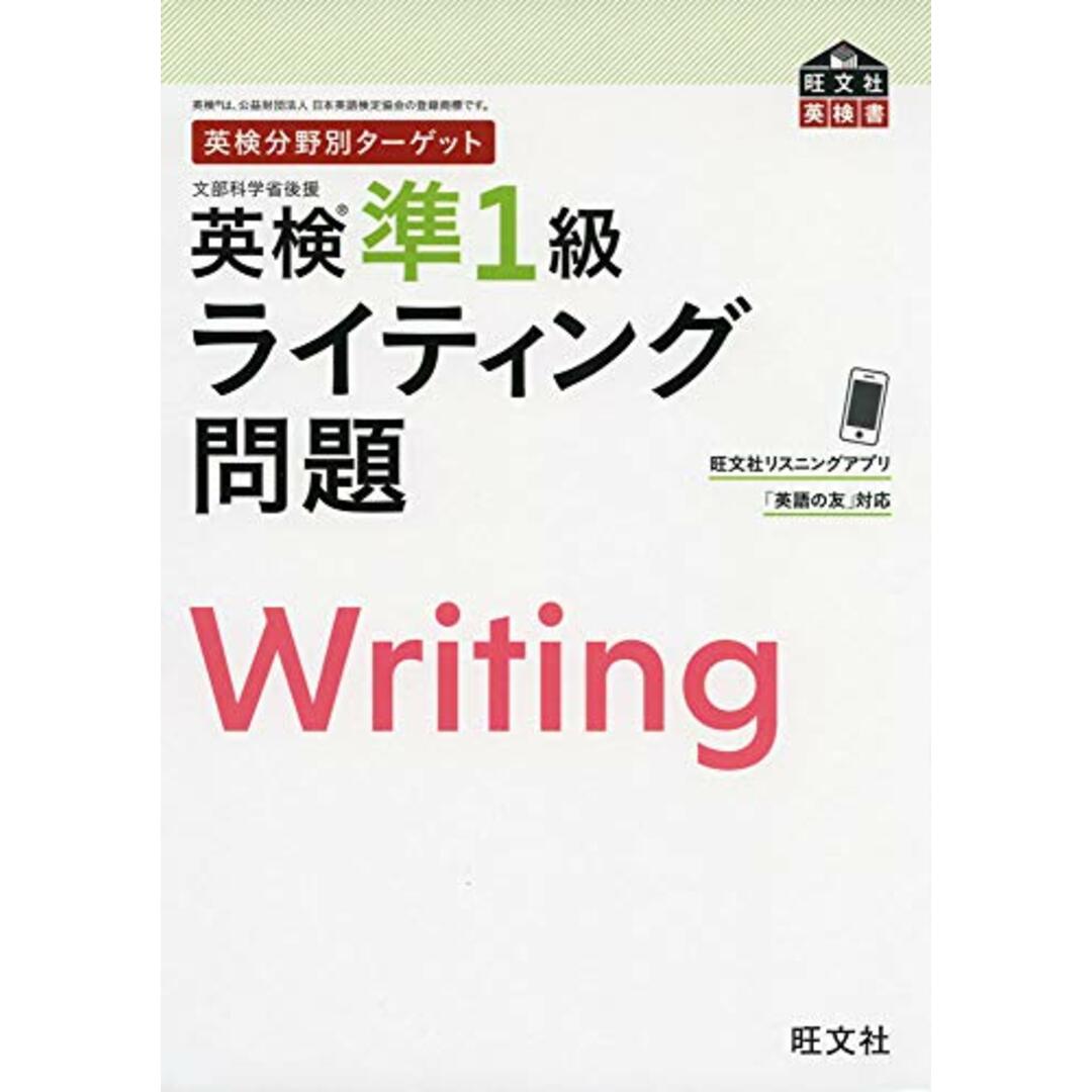 英検分野別ターゲット 英検準1級ライティング問題 (旺文社英検書) エンタメ/ホビーの本(資格/検定)の商品写真
