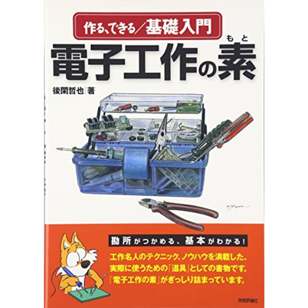 作る、できる/基礎入門電子工作の素/後閑 哲也 エンタメ/ホビーの本(科学/技術)の商品写真