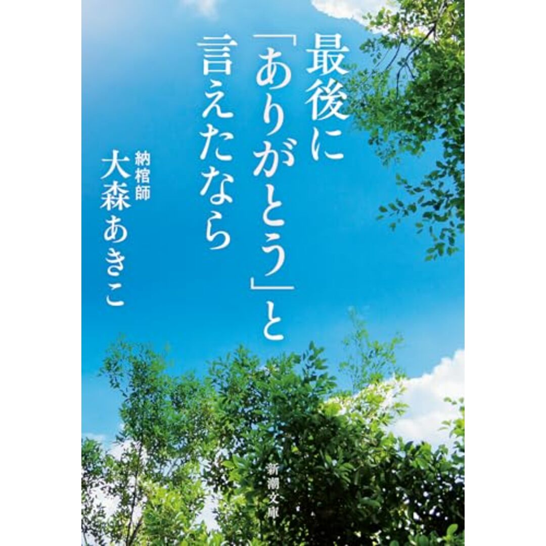 最後に「ありがとう」と言えたなら (新潮文庫 お 116-1)/大森 あきこ エンタメ/ホビーの本(ノンフィクション/教養)の商品写真