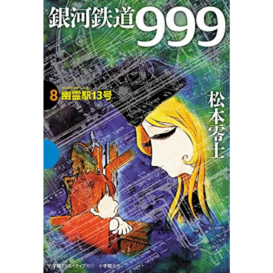 銀河鉄道999 8 幽霊駅13号 (GAMANGA BOOKS)/松本 零士 エンタメ/ホビーの漫画(その他)の商品写真