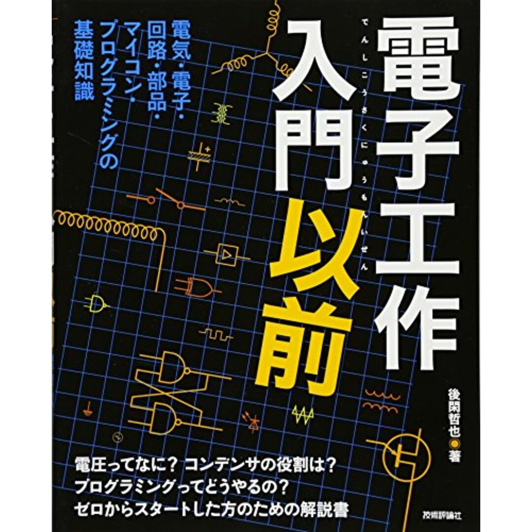 電子工作入門以前/後閑 哲也 エンタメ/ホビーの本(科学/技術)の商品写真