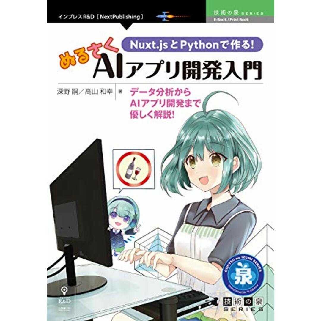 Nuxt.jsとPythonで作る!ぬるさくAIアプリ開発入門 データ分析からAIアプリ開発まで優しく解説!/深野 嗣、高山 和幸 エンタメ/ホビーの本(コンピュータ/IT)の商品写真