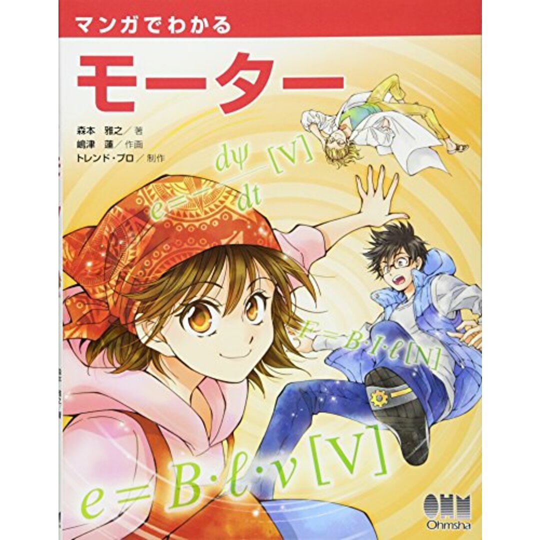 マンガでわかるモーター/森本 雅之 エンタメ/ホビーの漫画(その他)の商品写真