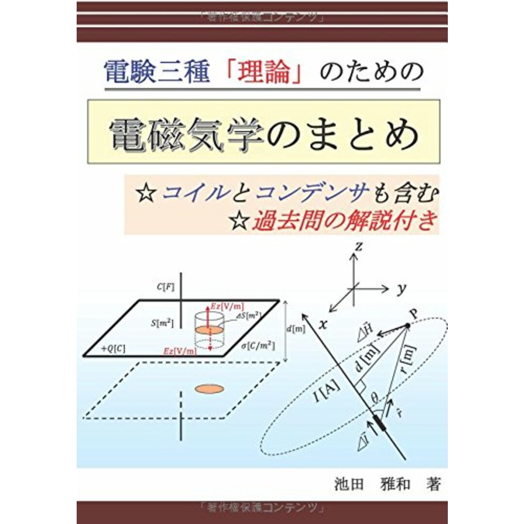 電験三種「理論」のための電磁気学のまとめ - コイルとコンデンサも含む 過去問の解説付き (MyISBN - デザインエッグ社)/池田 雅和 エンタメ/ホビーの本(資格/検定)の商品写真