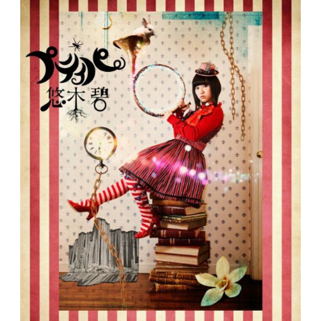 (CD)プティパ(初回限定盤)(DVD付)/悠木碧 エンタメ/ホビーのCD(ポップス/ロック(邦楽))の商品写真