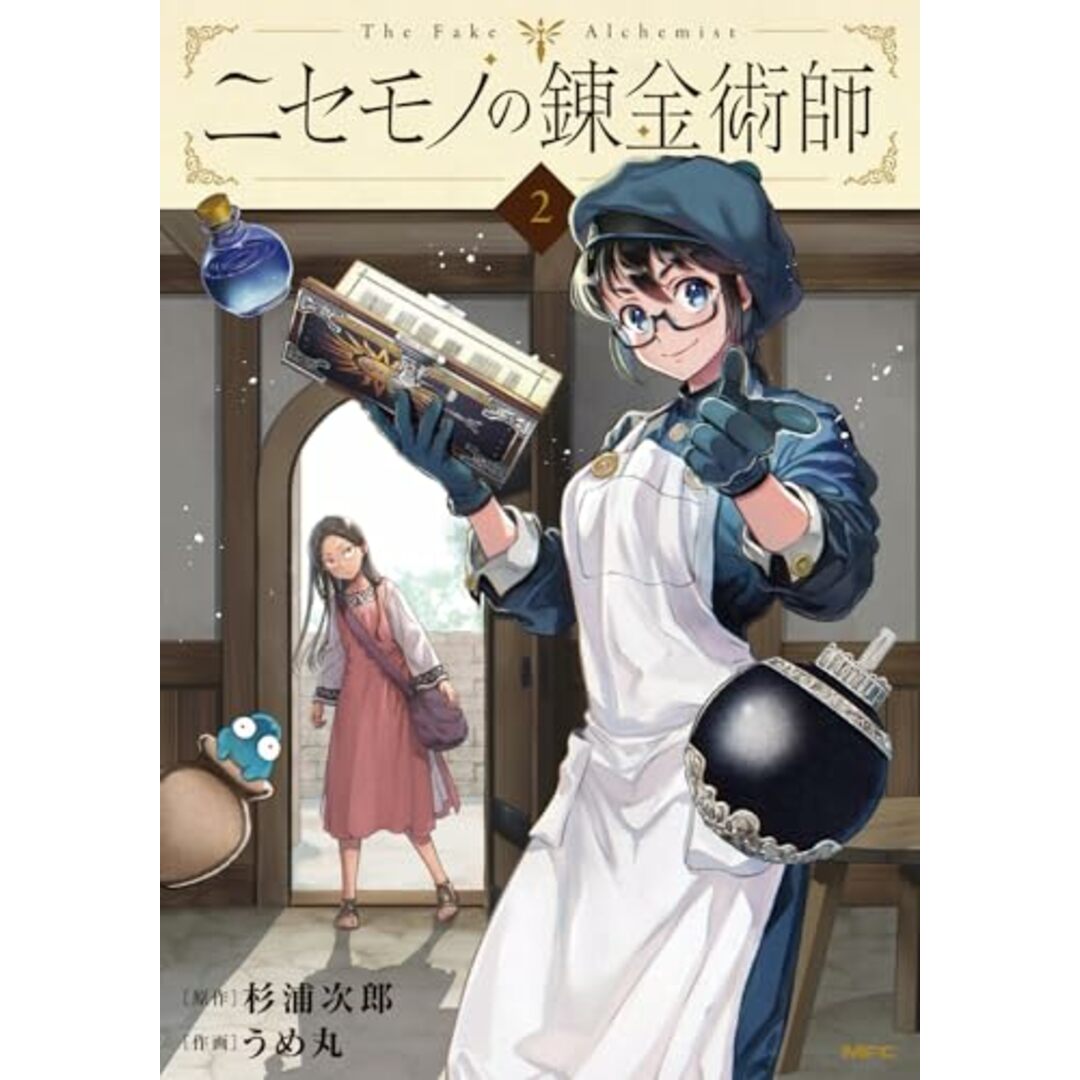 ニセモノの錬金術師 2 (MFC)/うめ丸 エンタメ/ホビーの漫画(その他)の商品写真