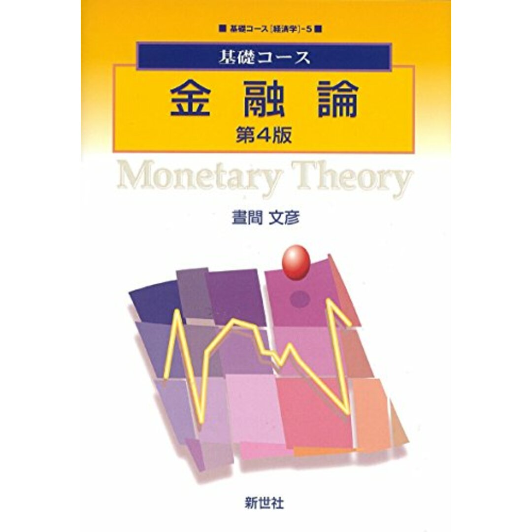 金融論 (基礎コース経済学 5)/畫間 文彦 エンタメ/ホビーの本(ビジネス/経済)の商品写真