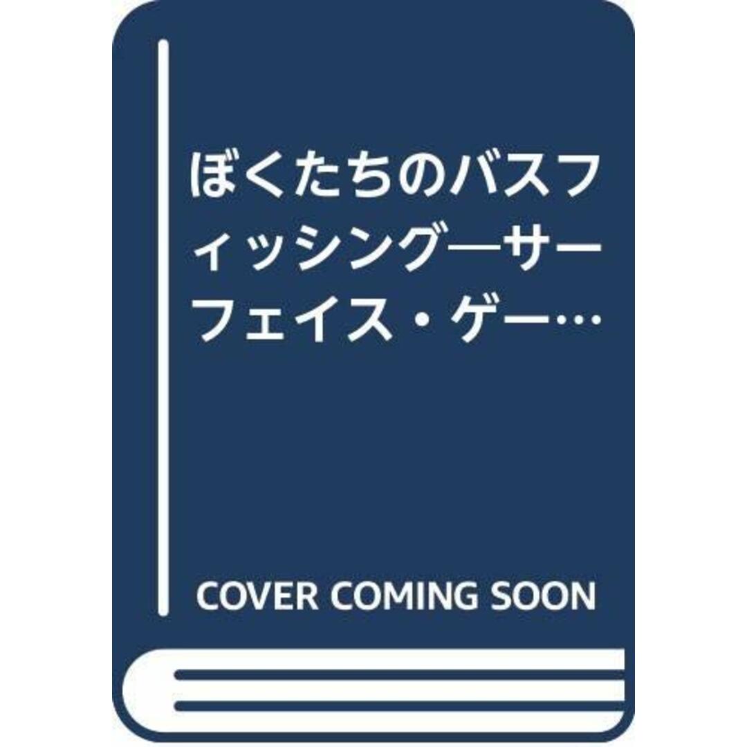 最新のデザイン ぼくたちのバスフィッシング: 静夫 サ-フェイス・ゲ-ムにこだわって25年/羽鳥 趣味+スポーツ+実用