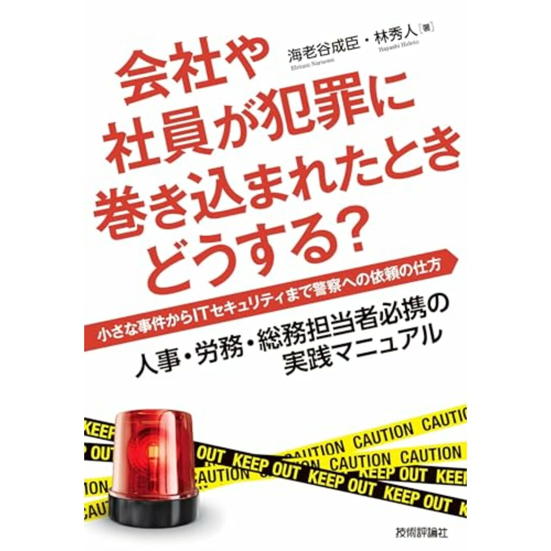 会社や社員が犯罪に巻き込まれたときどうする?――小さな事件からITセキュリティまで警察への依頼の仕方/海老谷 成臣、林 秀人 エンタメ/ホビーの本(ビジネス/経済)の商品写真
