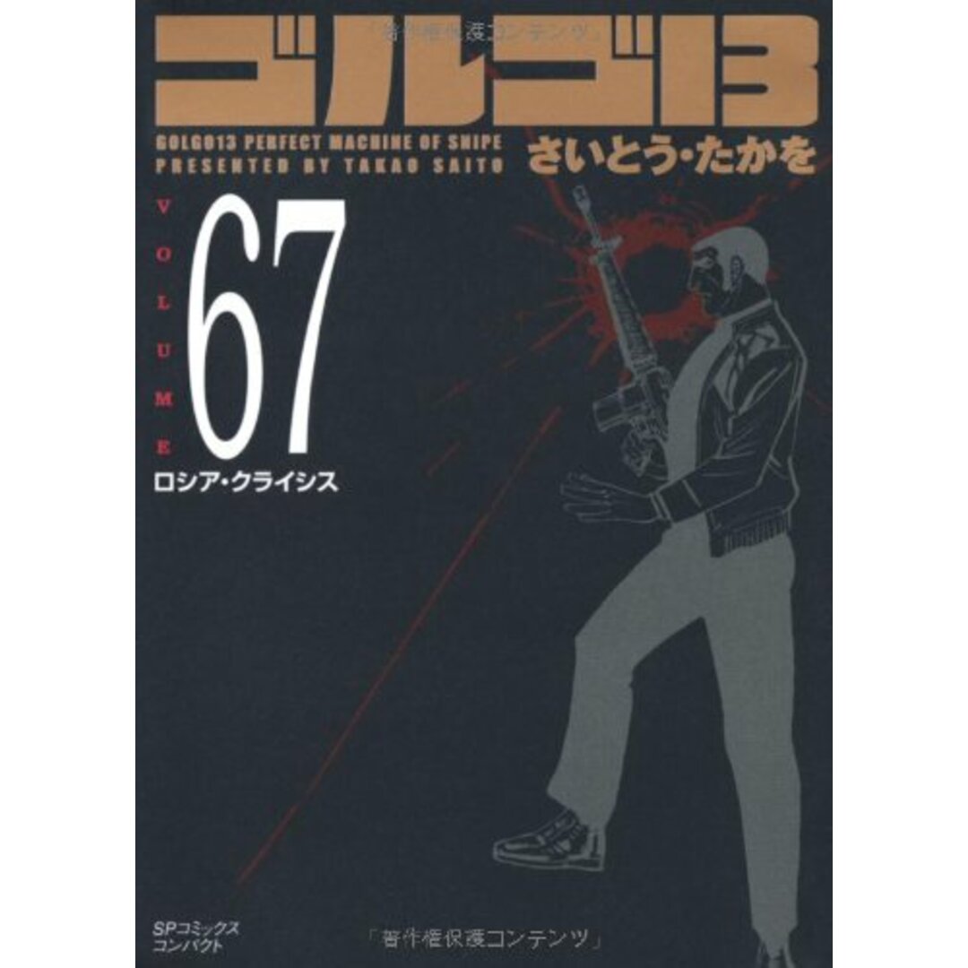 ゴルゴ13 (Volume67) ロシア・クライシス(SPコミックスコンパクト)/さいとう・たかを エンタメ/ホビーの漫画(その他)の商品写真