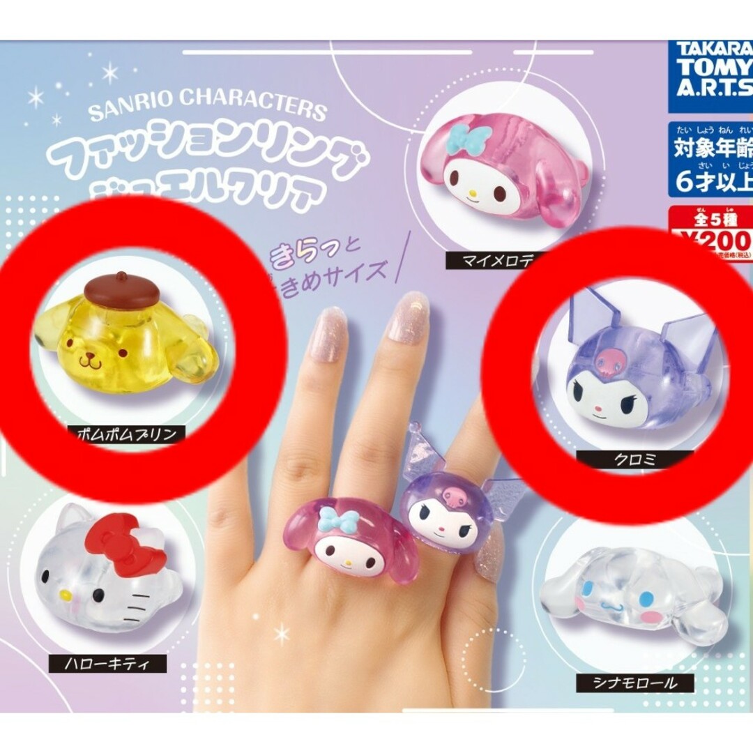 サンリオ(サンリオ)のファッションリング ジュエルクリア エンタメ/ホビーのおもちゃ/ぬいぐるみ(キャラクターグッズ)の商品写真