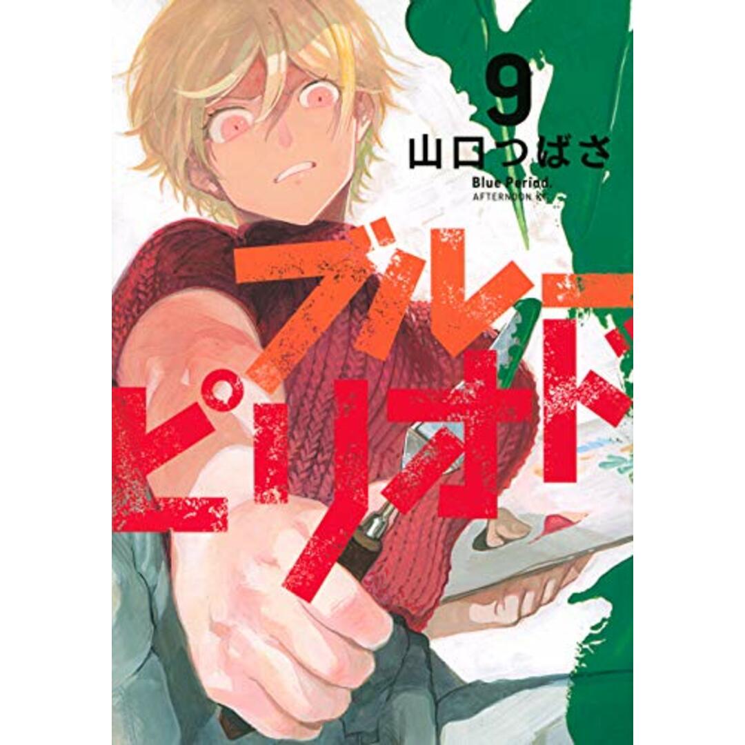 ブルーピリオド(9) (アフタヌーンKC)/山口 つばさ エンタメ/ホビーの漫画(その他)の商品写真