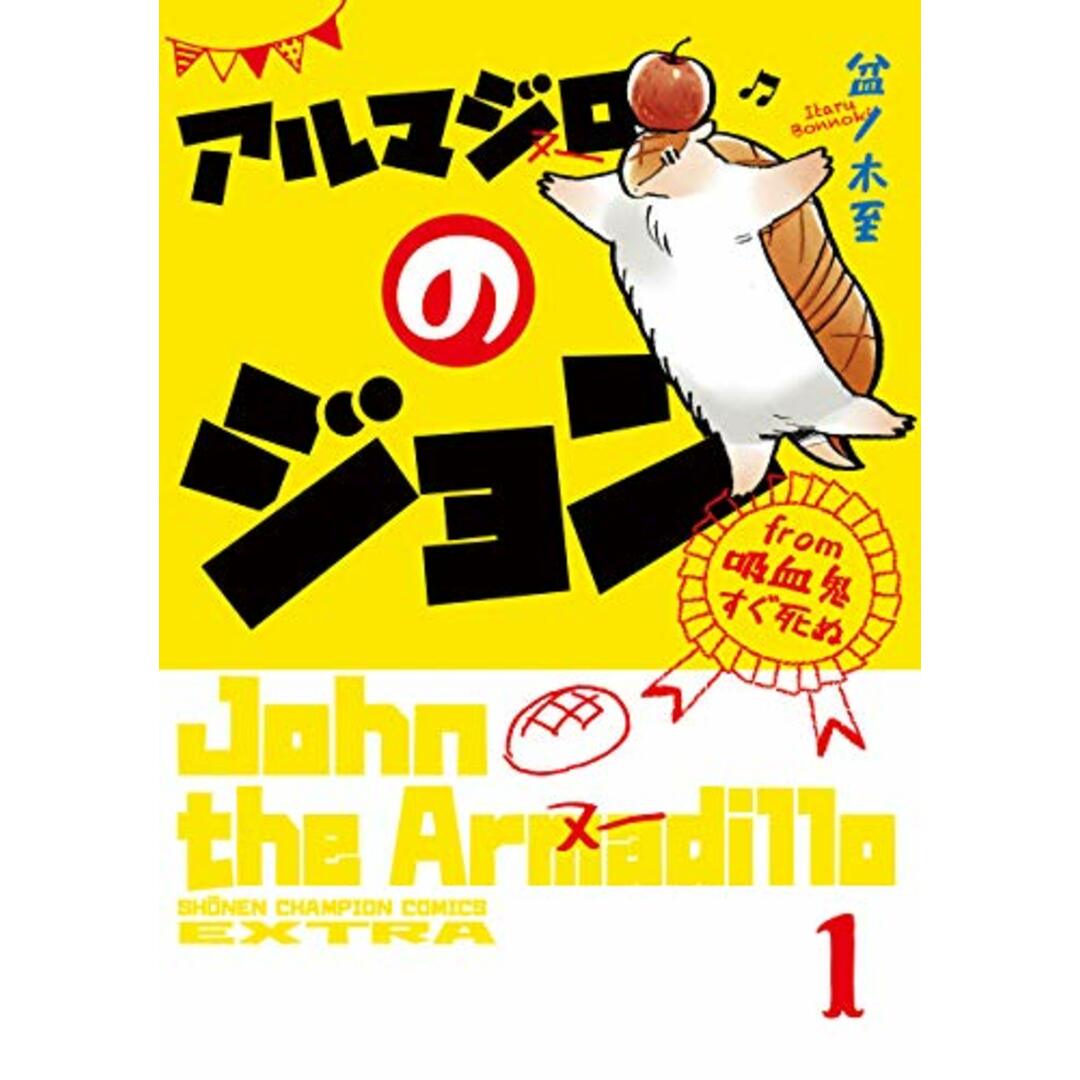 アルマジロのジョン from 吸血鬼すぐ死ぬ(1) (少年チャンピオン・コミックス・エクストラ)/盆ノ木至 エンタメ/ホビーの漫画(その他)の商品写真