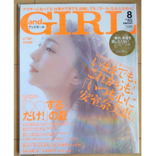 アンドガール 2018.8月号(表紙・安室奈美恵)(ファッション)