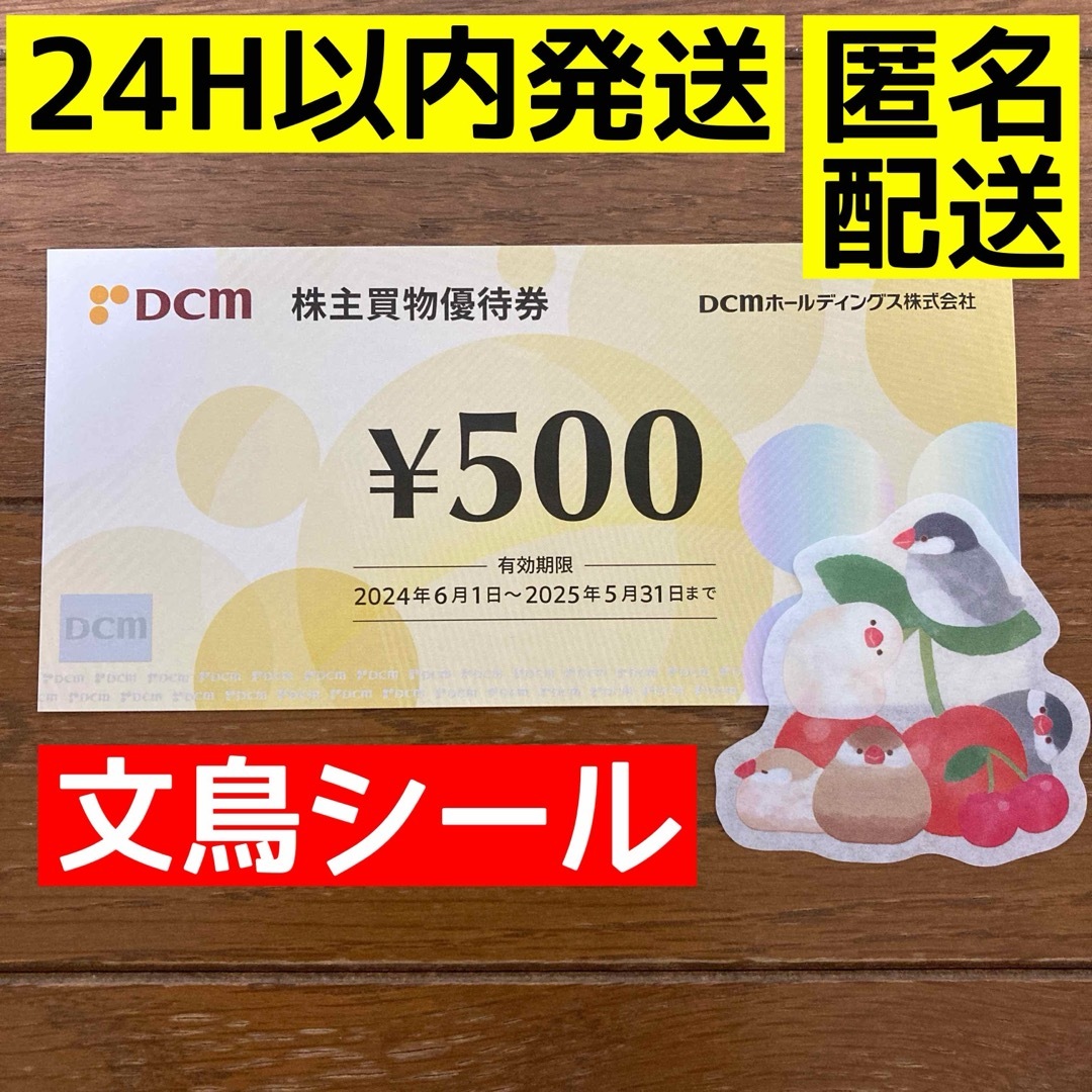 DCM 株主優待券 500円 5/31まで 文鳥シール付 エンタメ/ホビーのエンタメ その他(その他)の商品写真