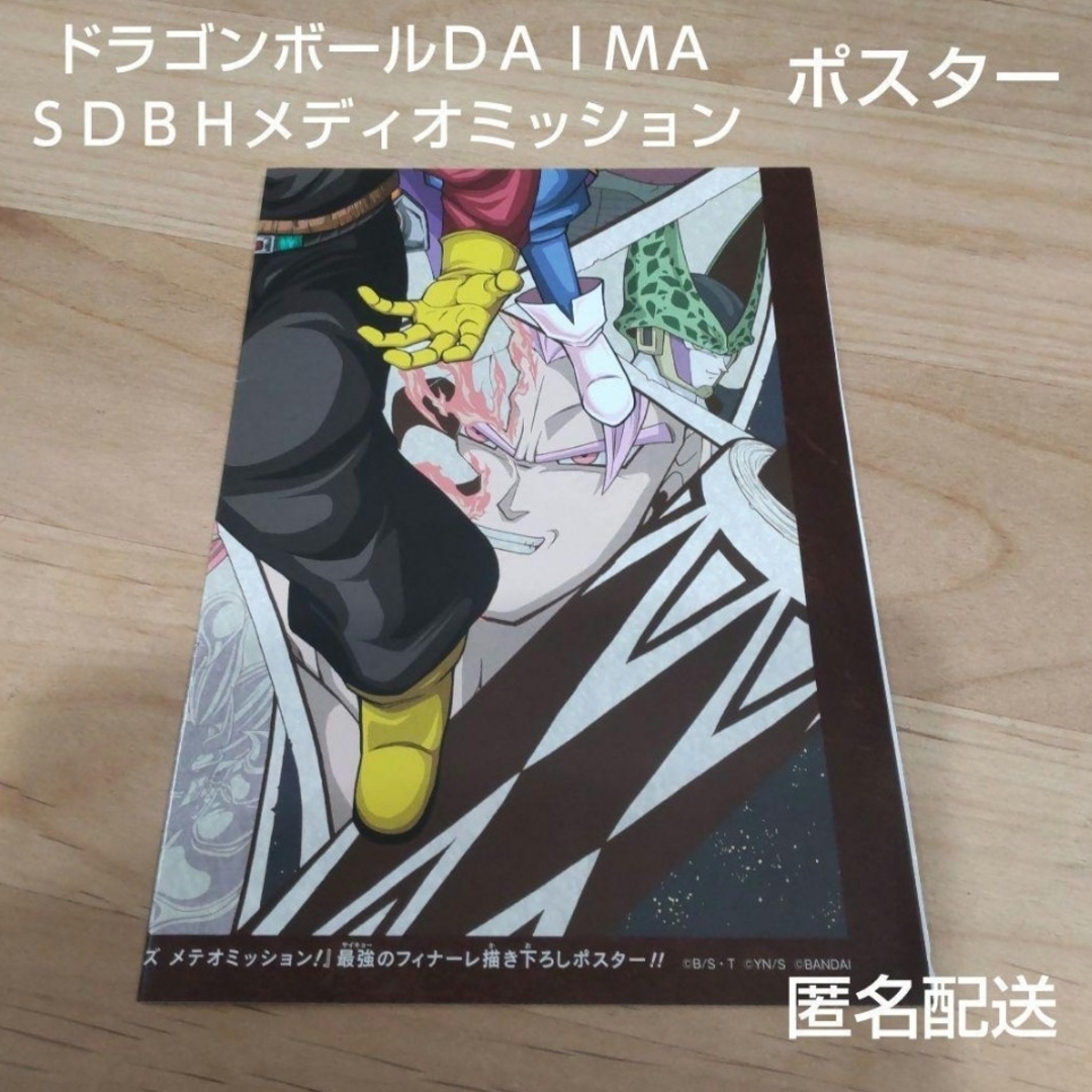 ドラゴンボール(ドラゴンボール)のドラゴンボールDAIMA SDBHメディオミッション ポスター 最強ジャンプ エンタメ/ホビーのアニメグッズ(ポスター)の商品写真