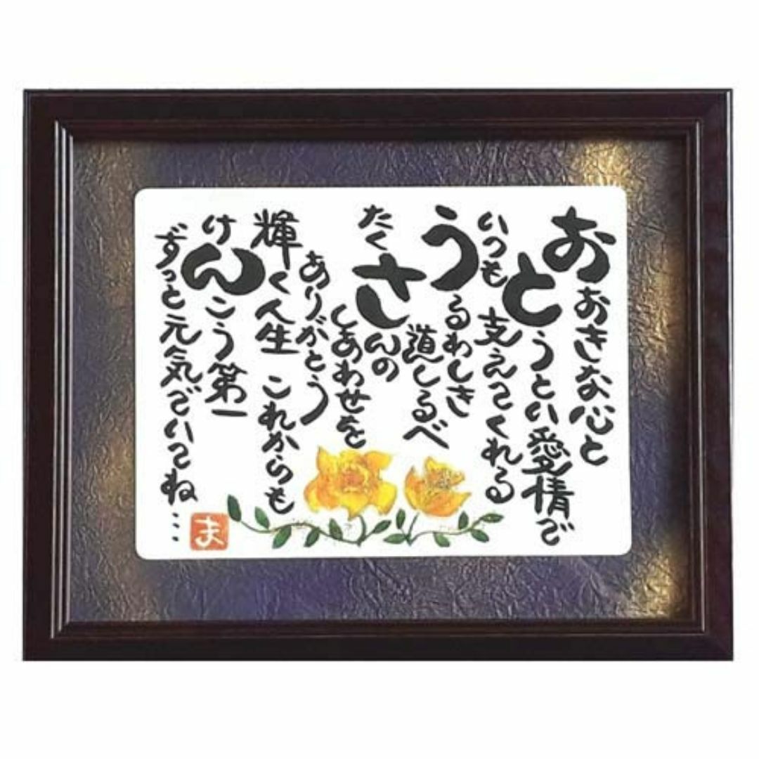 【特価商品】父の日プレゼント 額入り お父さん パパ 贈り物 ギフト 誕生日プレ その他のその他(その他)の商品写真