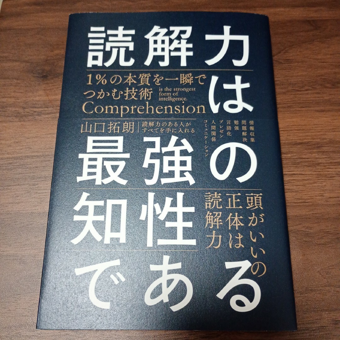 読解力は最強の知性である エンタメ/ホビーの本(ビジネス/経済)の商品写真