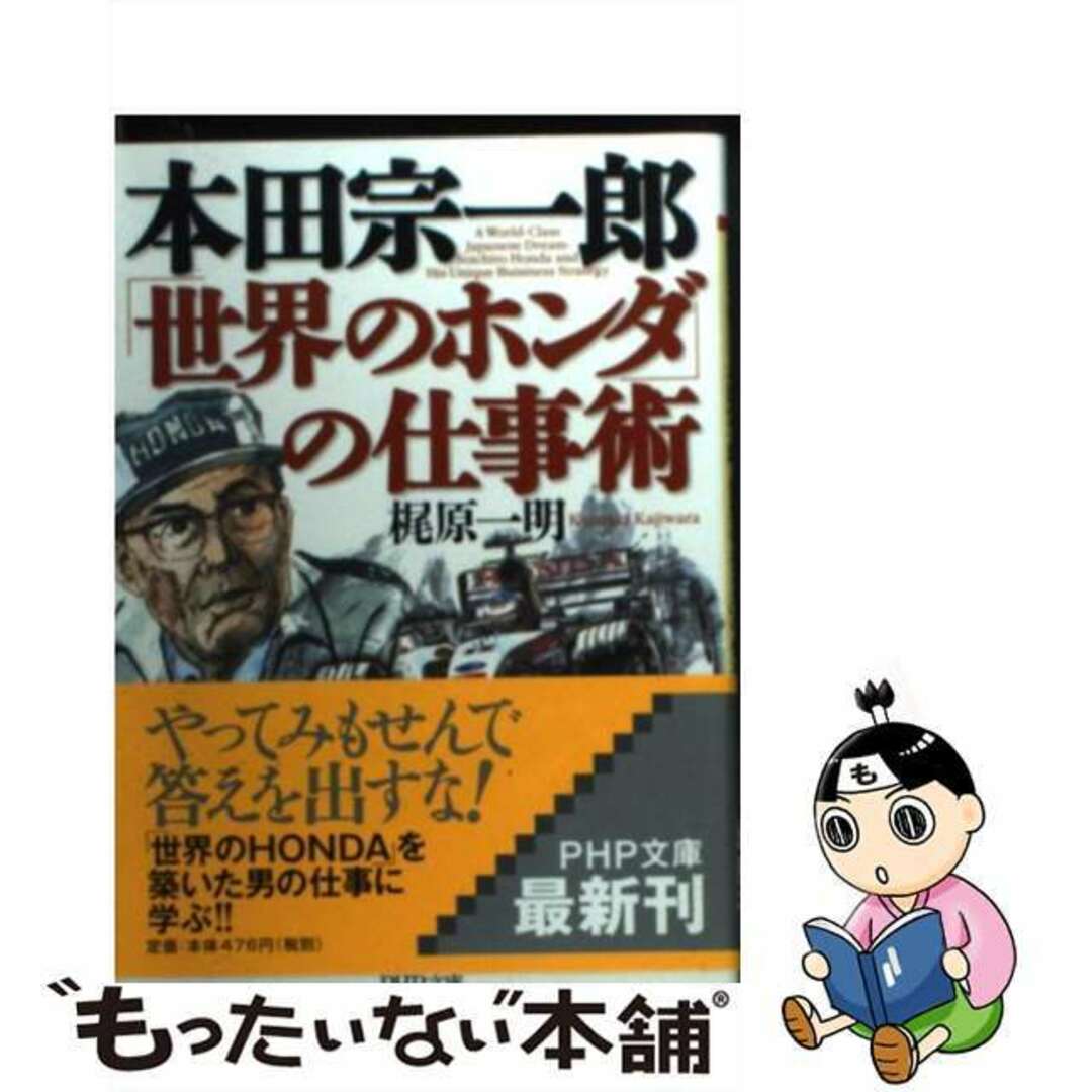 【中古】 本田宗一郎「世界のホンダ」の仕事術/PHP研究所/梶原一明 エンタメ/ホビーの本(ビジネス/経済)の商品写真
