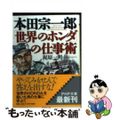 【中古】 本田宗一郎「世界のホンダ」の仕事術/PHP研究所/梶原一明