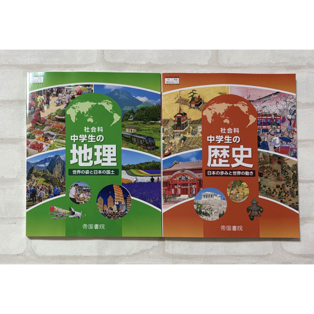 最新版 新品 未使用 中学 地理 歴史 教科書 社会 帝国書院 エンタメ/ホビーの本(語学/参考書)の商品写真