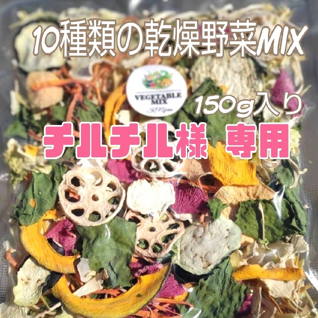 栄養満点【10種類の乾燥野菜MIX150g】 食品/飲料/酒の食品(野菜)の商品写真