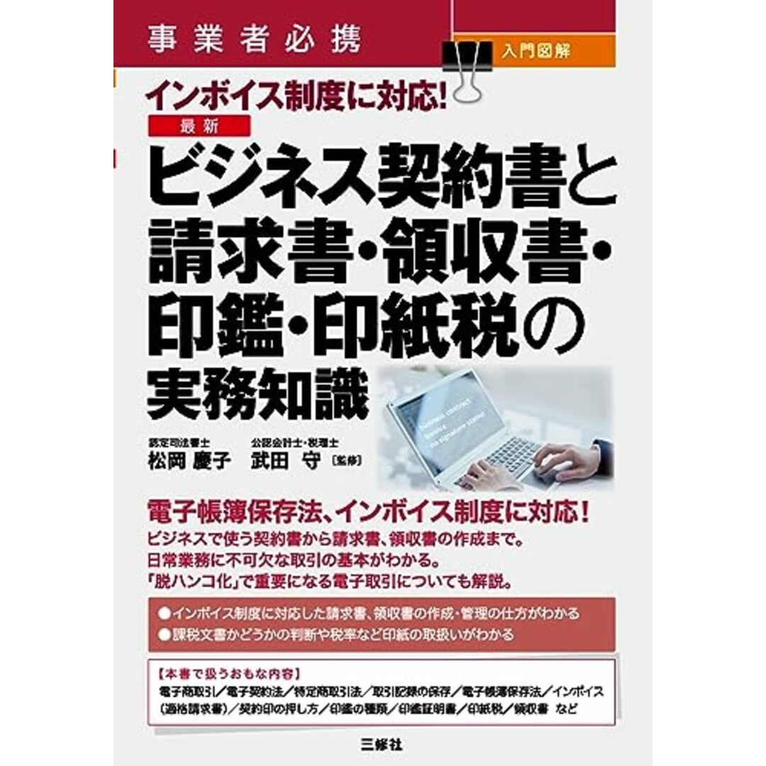 事業者必携 入門図解 インボイス制度に対応! 最新 ビジネス契約書と請求書・領収書・印鑑・印紙税の実務知識 エンタメ/ホビーの本(その他)の商品写真