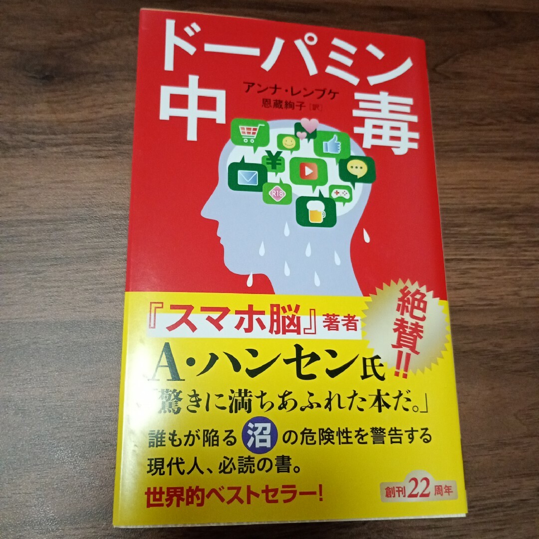 新潮社(シンチョウシャ)のドーパミン中毒 エンタメ/ホビーの本(その他)の商品写真