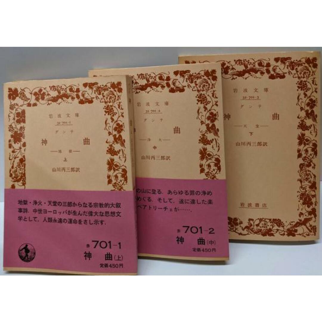【中古】神曲 上中下巻3巻揃い<岩波文庫>/ダンテ 著 ; 山川丙三郎 訳/岩波書店 エンタメ/ホビーの本(その他)の商品写真