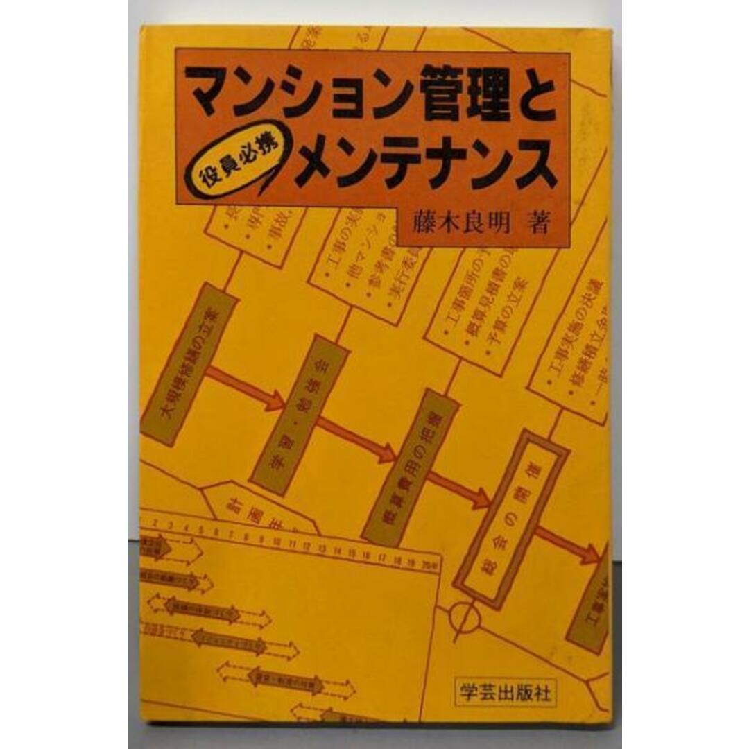 公式ファッションブランド通販サイト 【中古】マンション管理とメンテナンス: 役員必携/藤木 良明/学芸出版社 人文+社会