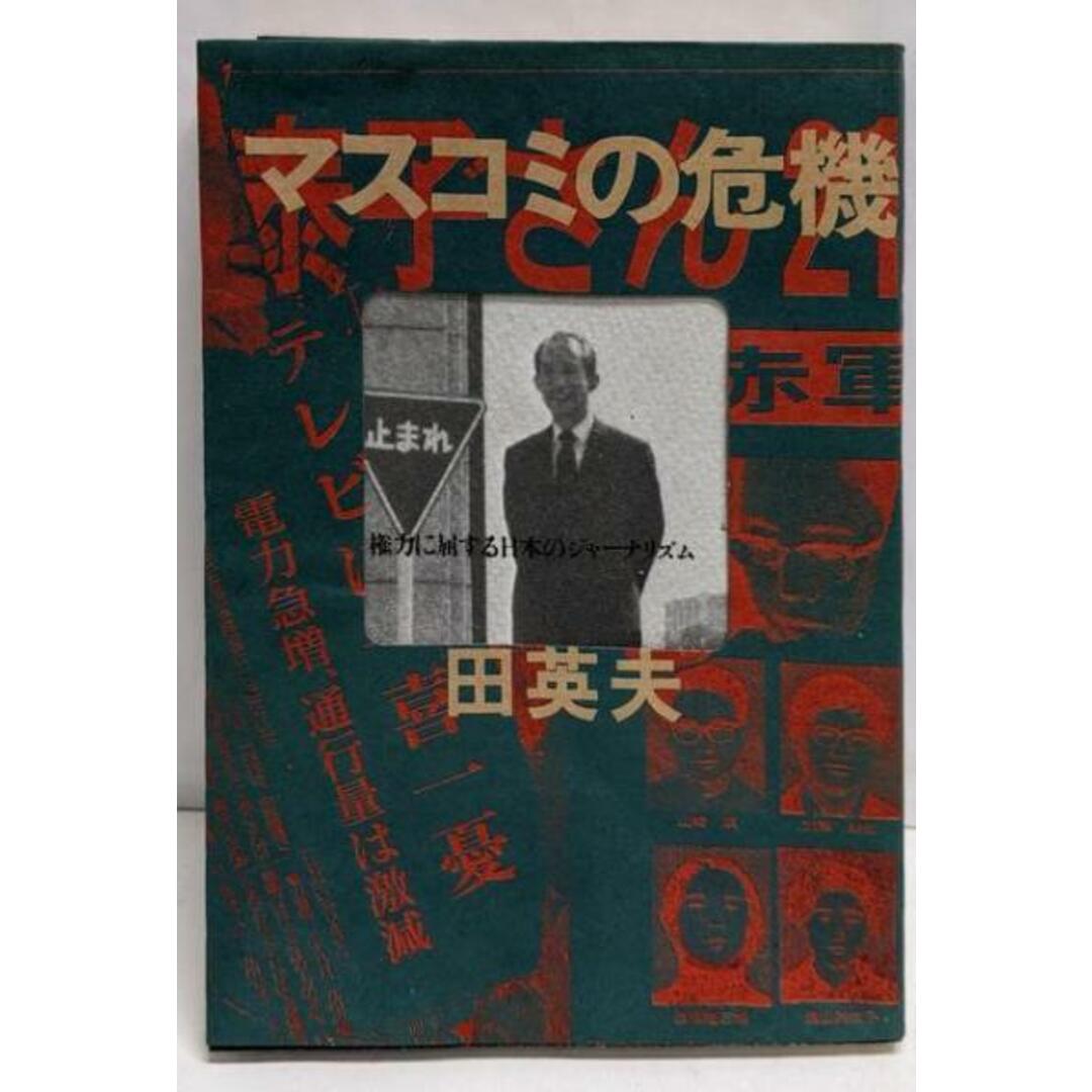 【オープニングセール】 【中古】マスコミの危機─権力に屈する日本のジャーナリズム/田 英夫/市民書房 その他