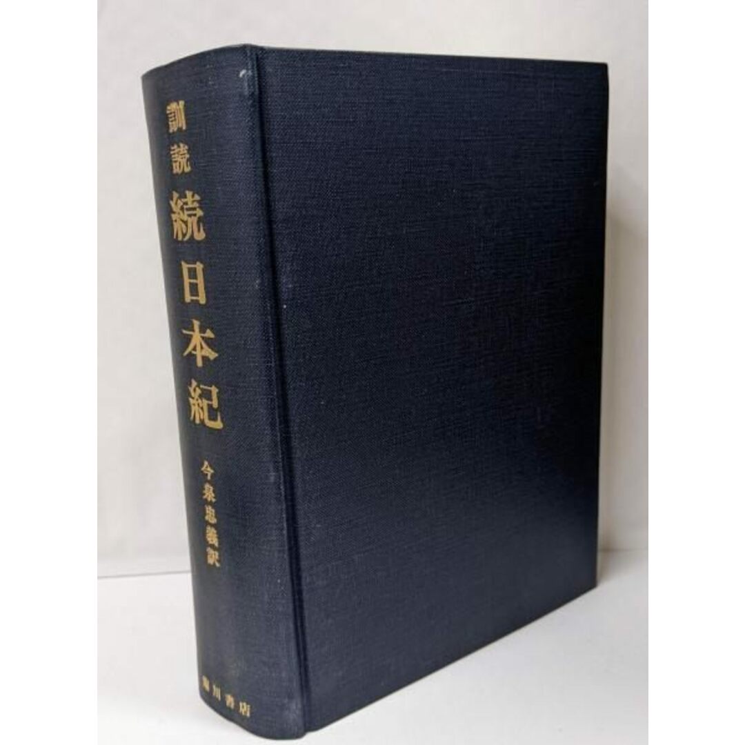 ランキングや新製品 【中古】訓読続日本紀/今泉 (訳)/臨川書店 忠義 ノンフィクション+教養
