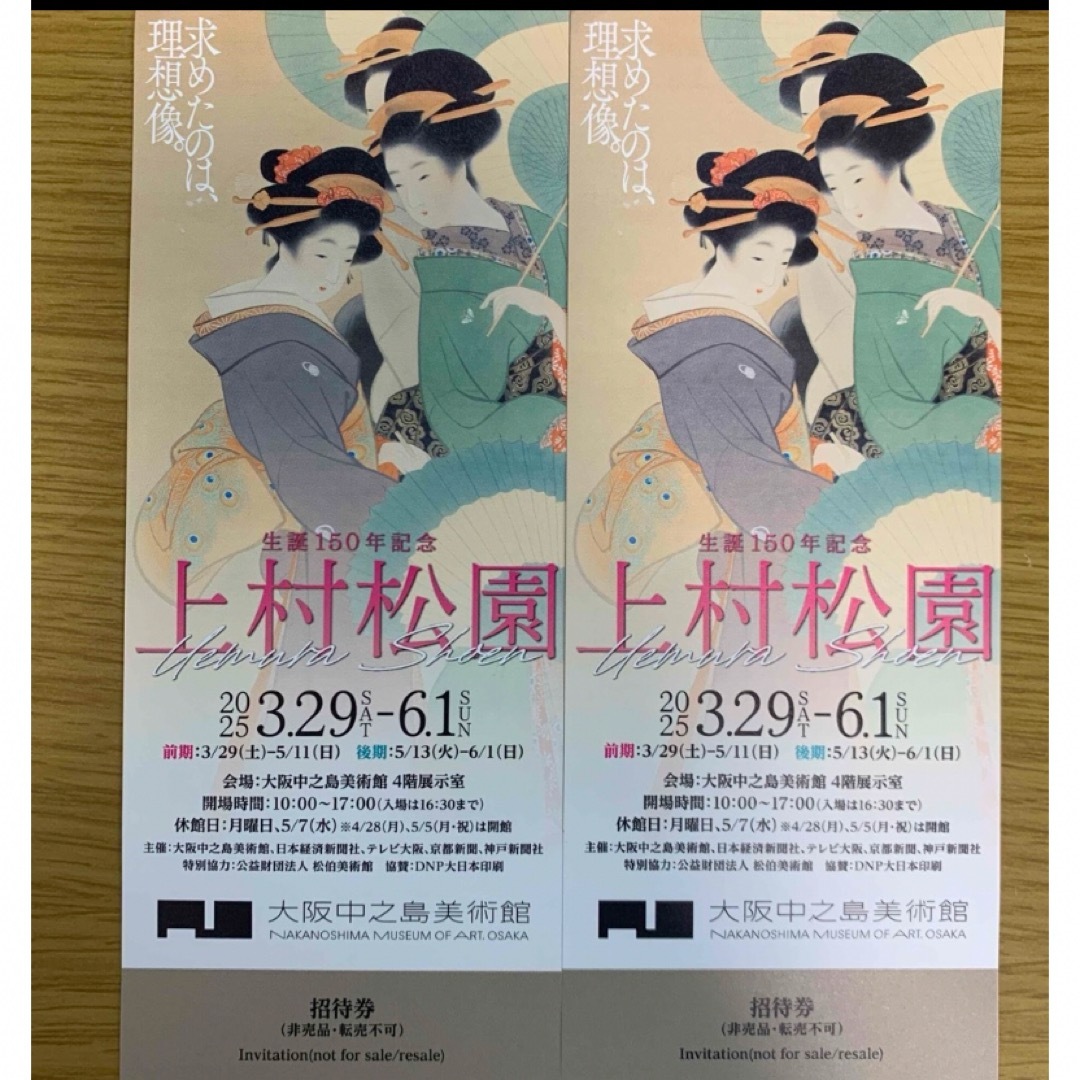 【タイムセール❗️ペアチケット】生誕150年記念 上村松園展 招待券 チケットの施設利用券(美術館/博物館)の商品写真