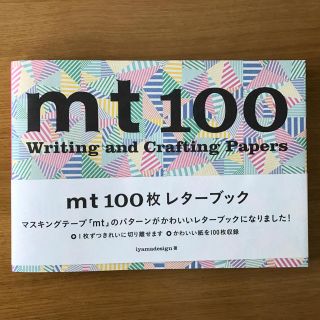 エムティー(mt)のmtレターブック＋レターブック みかりん様(その他)