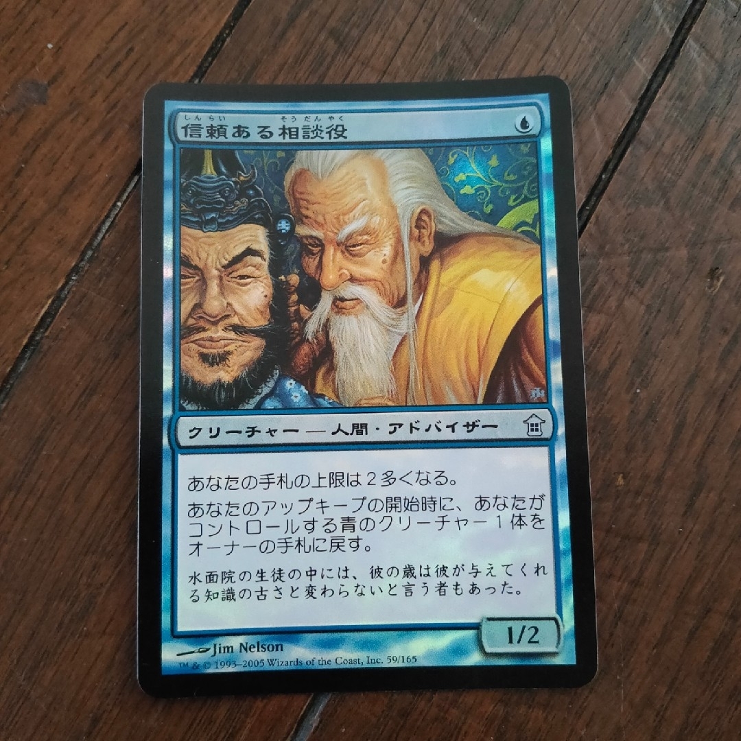 マジック:ザ・ギャザリング(マジックザギャザリング)の◇信頼ある相談役 Foil 日本語1枚 エンタメ/ホビーのトレーディングカード(シングルカード)の商品写真