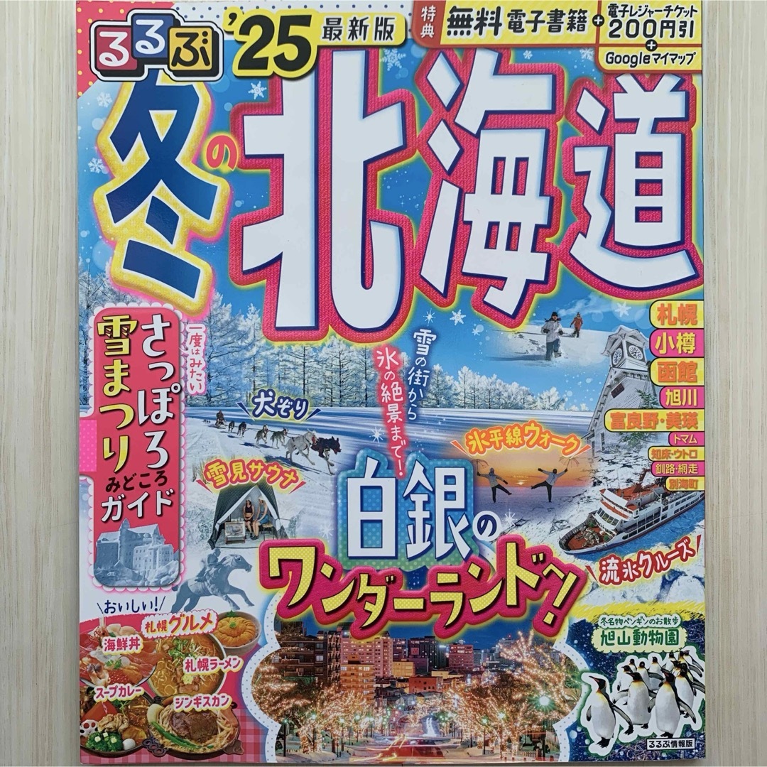 るるぶ冬の北海道 エンタメ/ホビーの本(地図/旅行ガイド)の商品写真