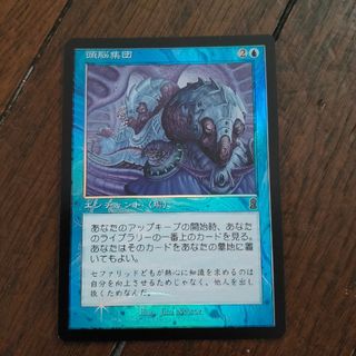 マジック:ザ・ギャザリング - ◇頭脳集団 Foil 日本語1枚の通販 マジック:ザ・ギャザリング - ◇頭脳集団 Foil 日本語1枚の通販