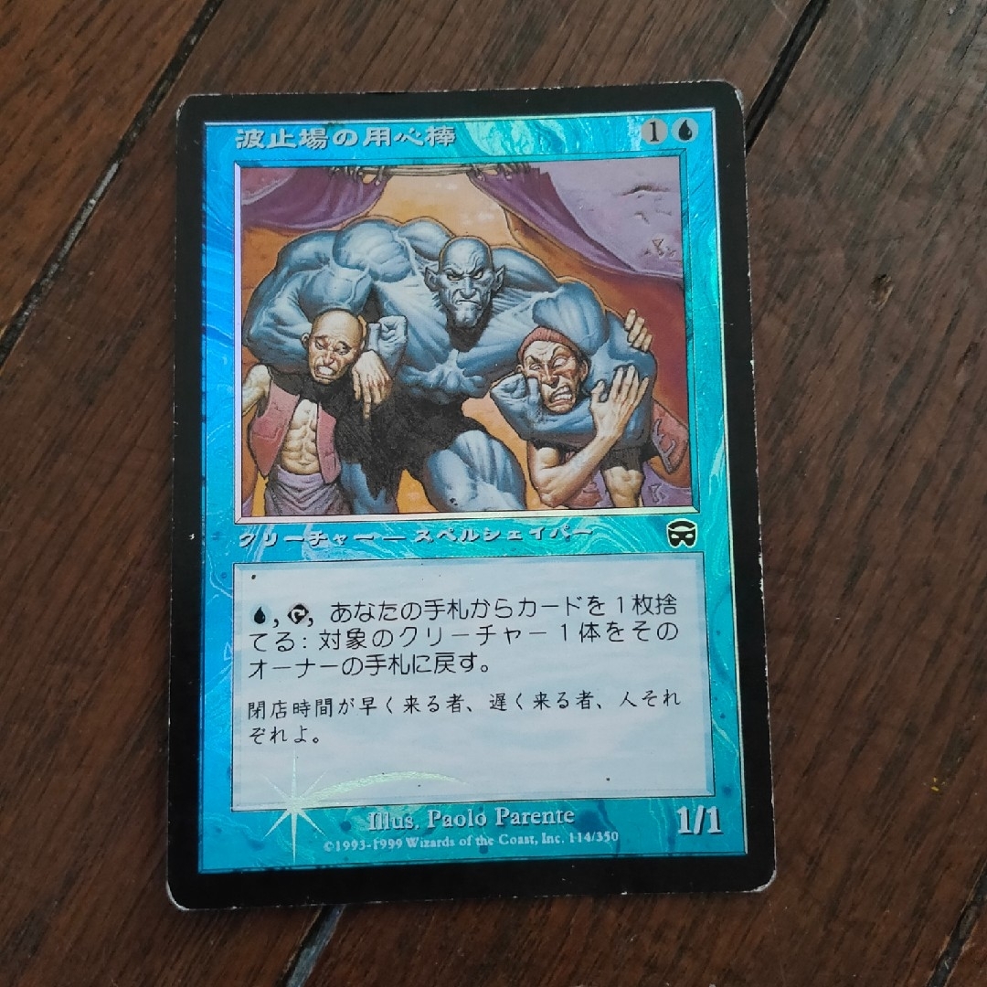 マジック:ザ・ギャザリング(マジックザギャザリング)の◇波止場の用心棒 Foil 日本語1枚 エンタメ/ホビーのトレーディングカード(シングルカード)の商品写真