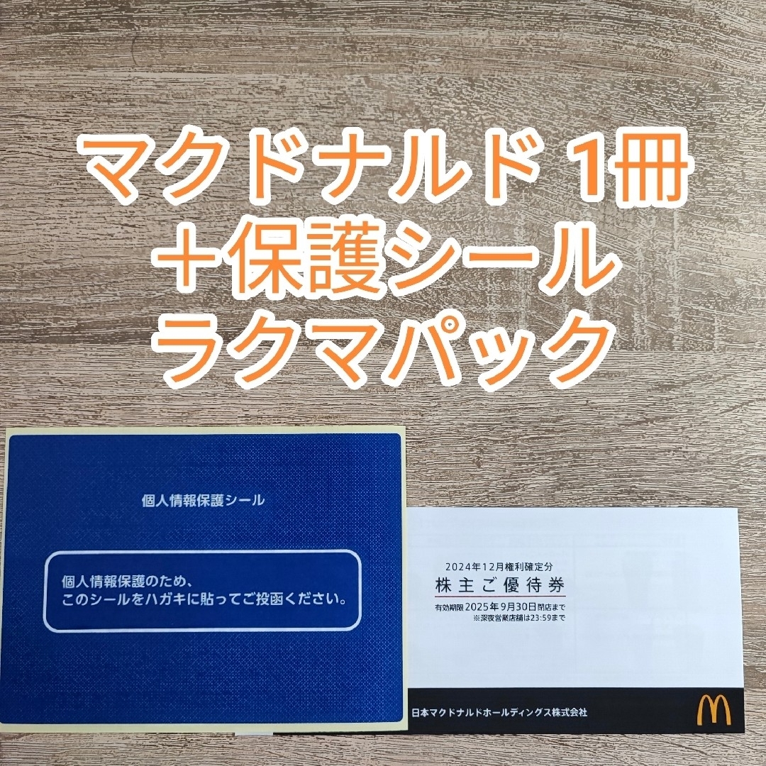 マクドナルド 株主優待券 1冊 及び 保護シール1枚 インテリア/住まい/日用品の文房具(シール)の商品写真