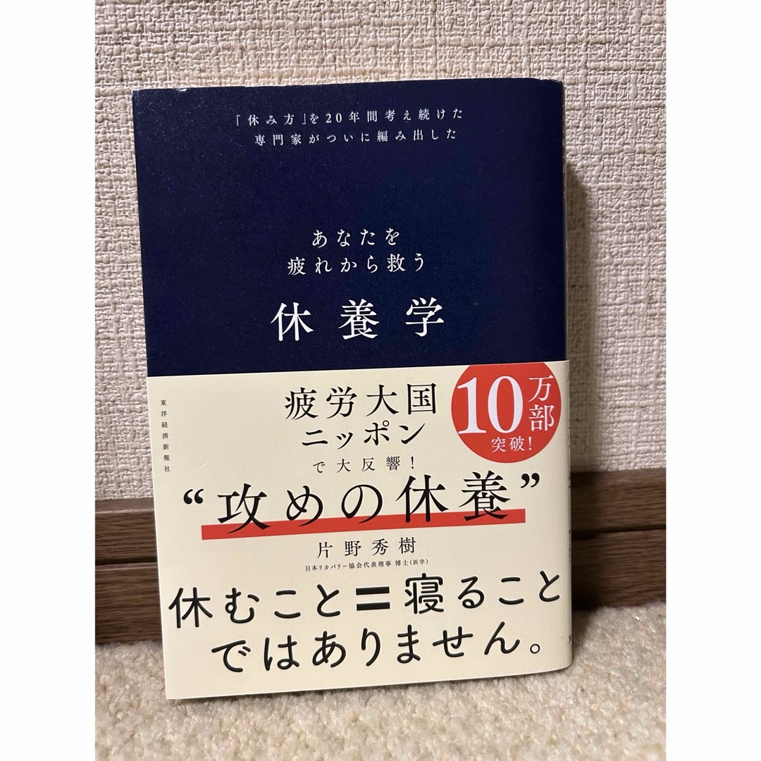休養学 エンタメ/ホビーの雑誌(結婚/出産/子育て)の商品写真