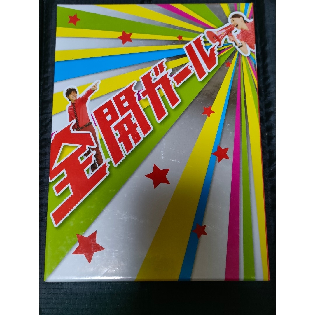 新垣結衣 錦戸亮 全開ガール DVD BOX ラブストーリー