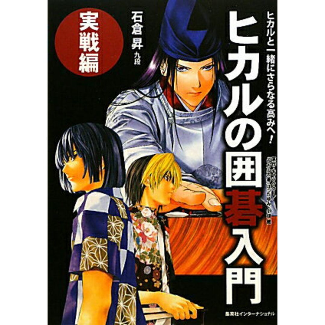 ヒカルの囲碁入門 実戦編 /集英社インタ-ナショナル/石倉昇(単行本) エンタメ/ホビーの本(趣味/スポーツ/実用)の商品写真