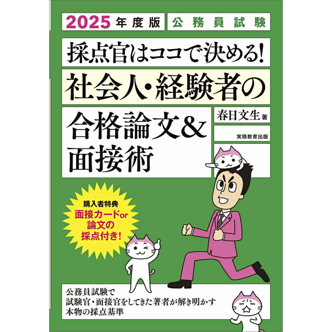 公務員試験採点官はココで決める!社会人・経験者の合格論文&面接術 2025年度版/実務教育出版/春日文生(単行本(ソフトカバー)) エンタメ/ホビーの本(資格/検定)の商品写真