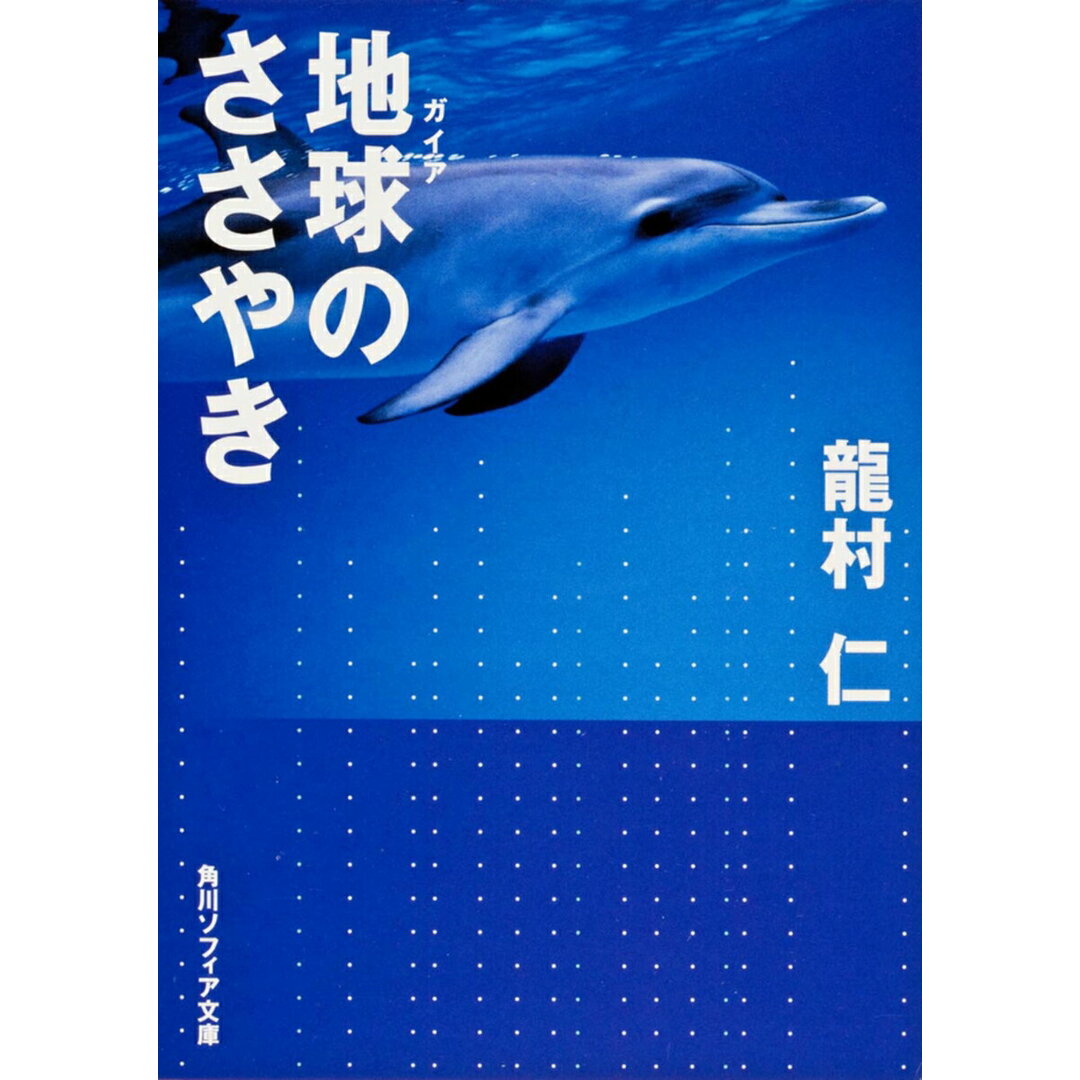地球のささやき/角川書店/龍村仁(文庫) エンタメ/ホビーのエンタメ その他(その他)の商品写真