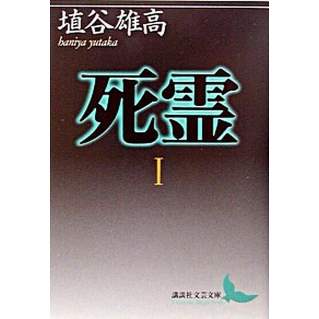 死霊(しれい) 1 /講談社/埴谷雄高(文庫) エンタメ/ホビーのエンタメ その他(その他)の商品写真